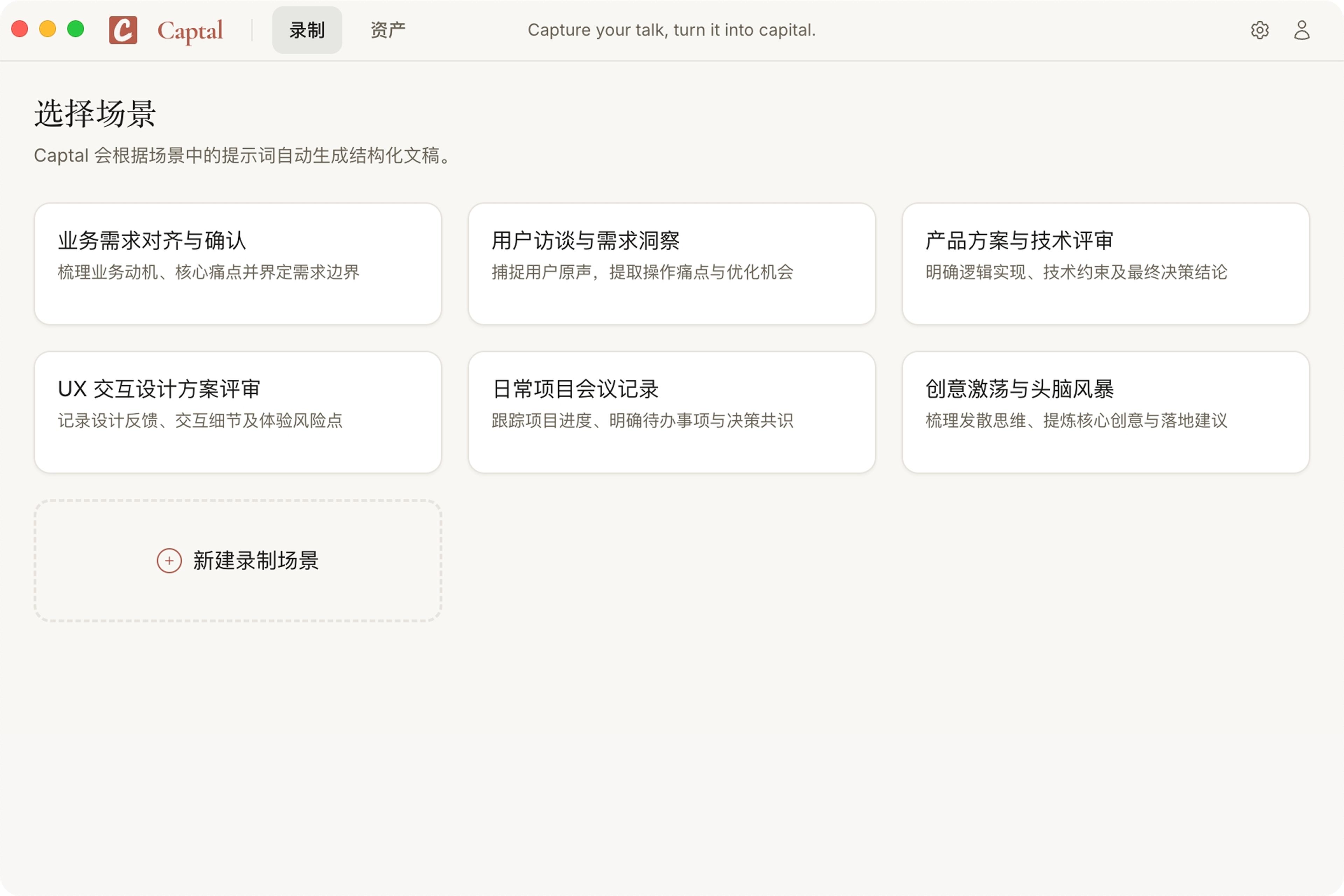 Captal 应用窗口：场景模板列表与录制入口