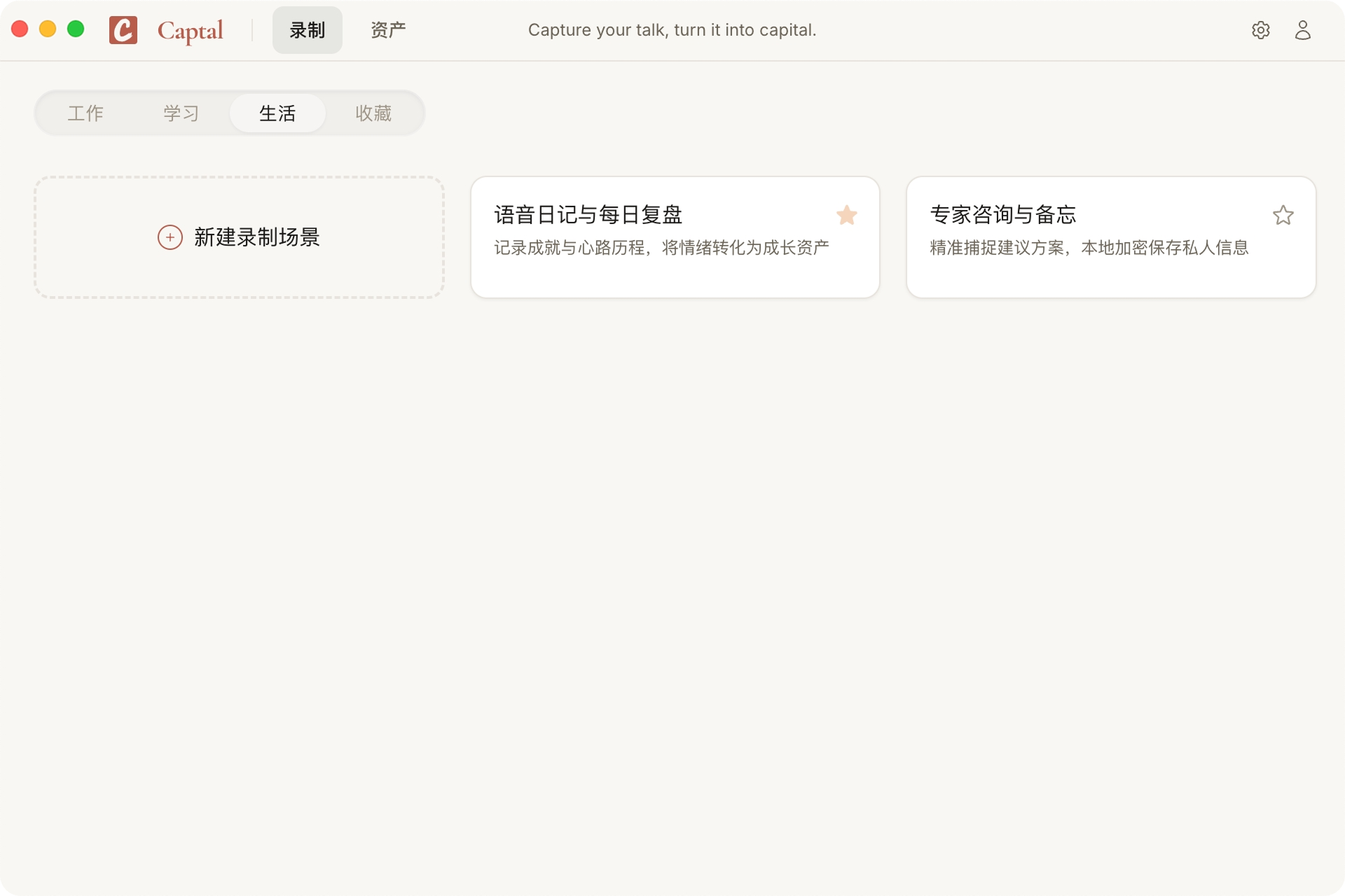 Captal 生活场景：日常记录与灵感采集界面