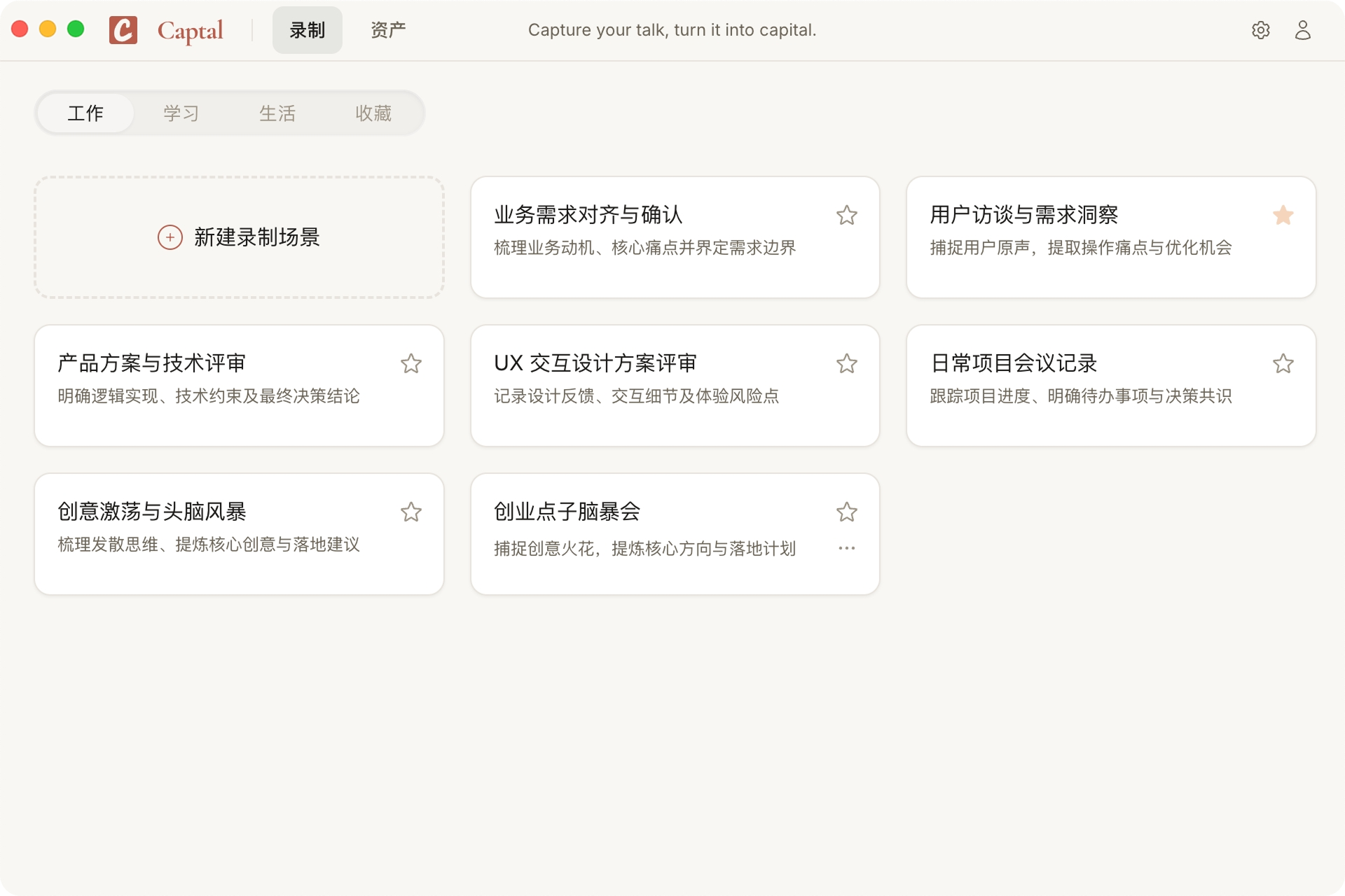 Captal 工作场景：职场录制与场景模板界面